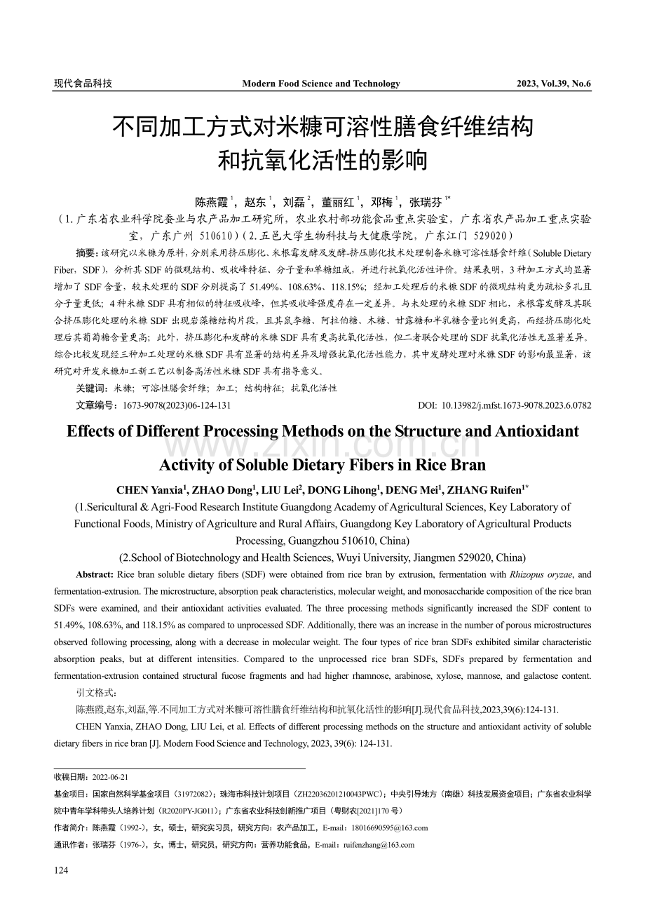 不同加工方式对米糠可溶性膳...纤维结构和抗氧化活性的影响_陈燕霞.pdf_第1页