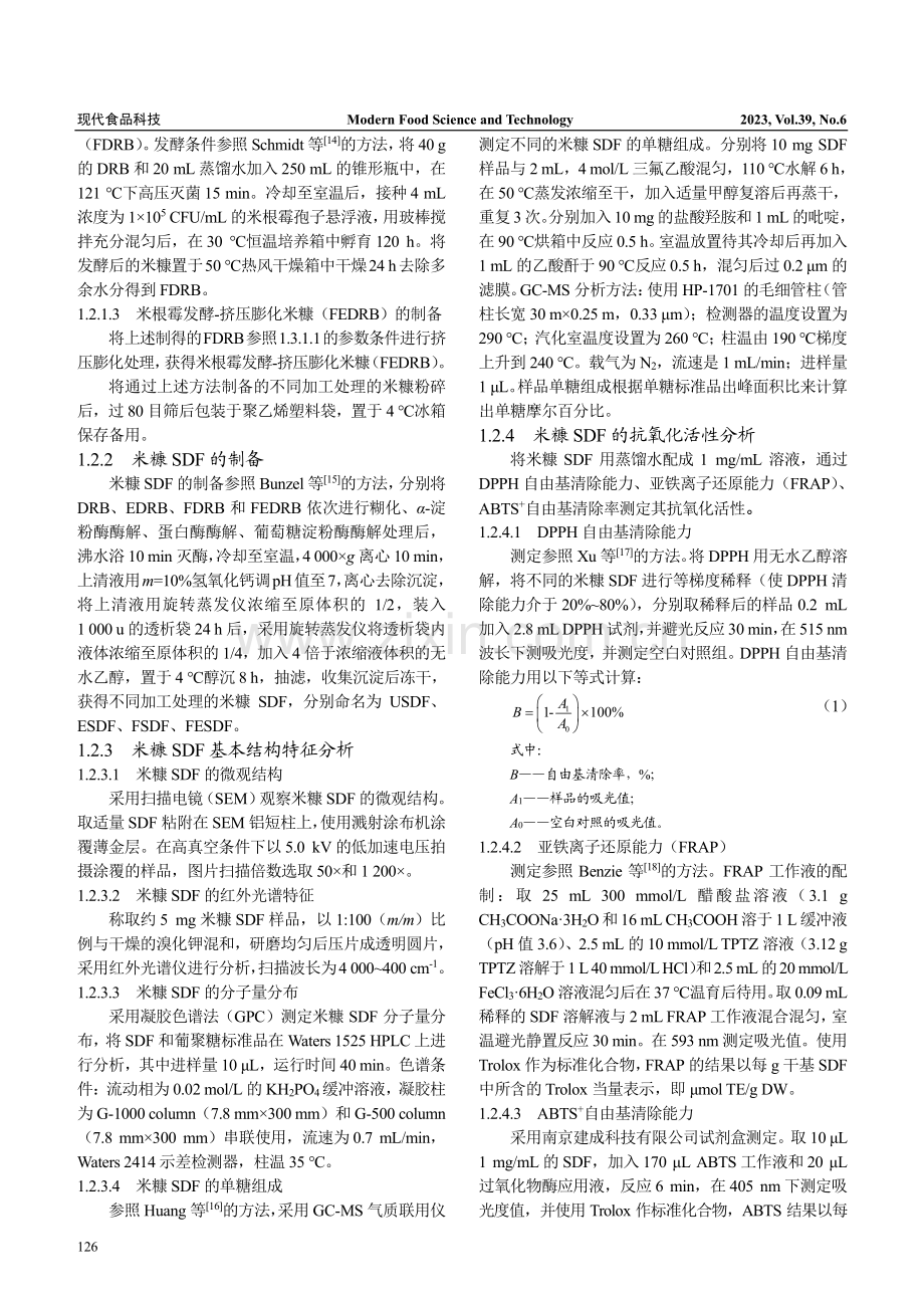 不同加工方式对米糠可溶性膳...纤维结构和抗氧化活性的影响_陈燕霞.pdf_第3页