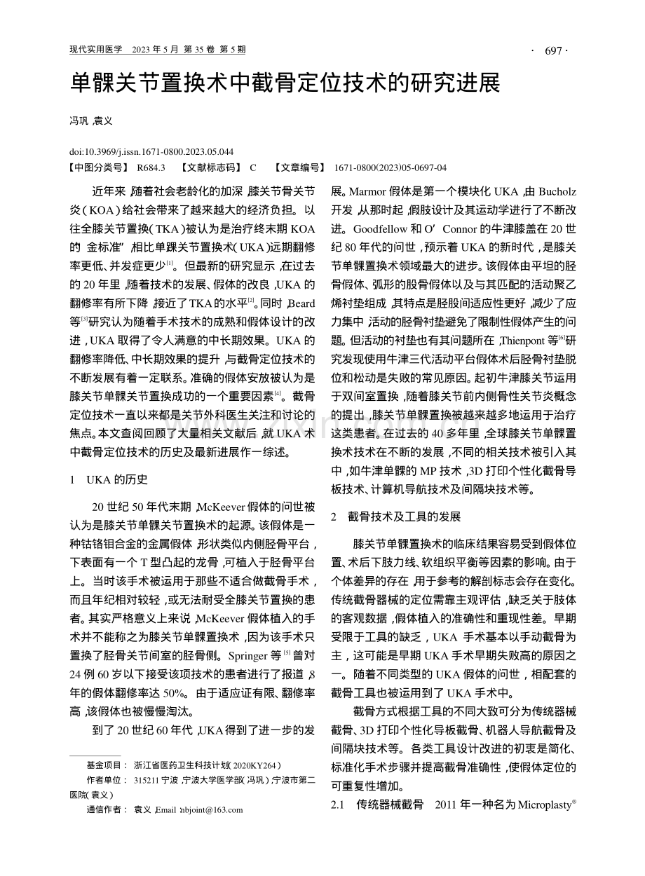 单髁关节置换术中截骨定位技术的研究进展_冯巩.pdf_第1页