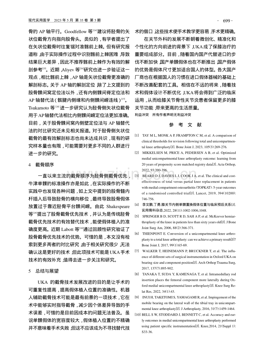 单髁关节置换术中截骨定位技术的研究进展_冯巩.pdf_第3页