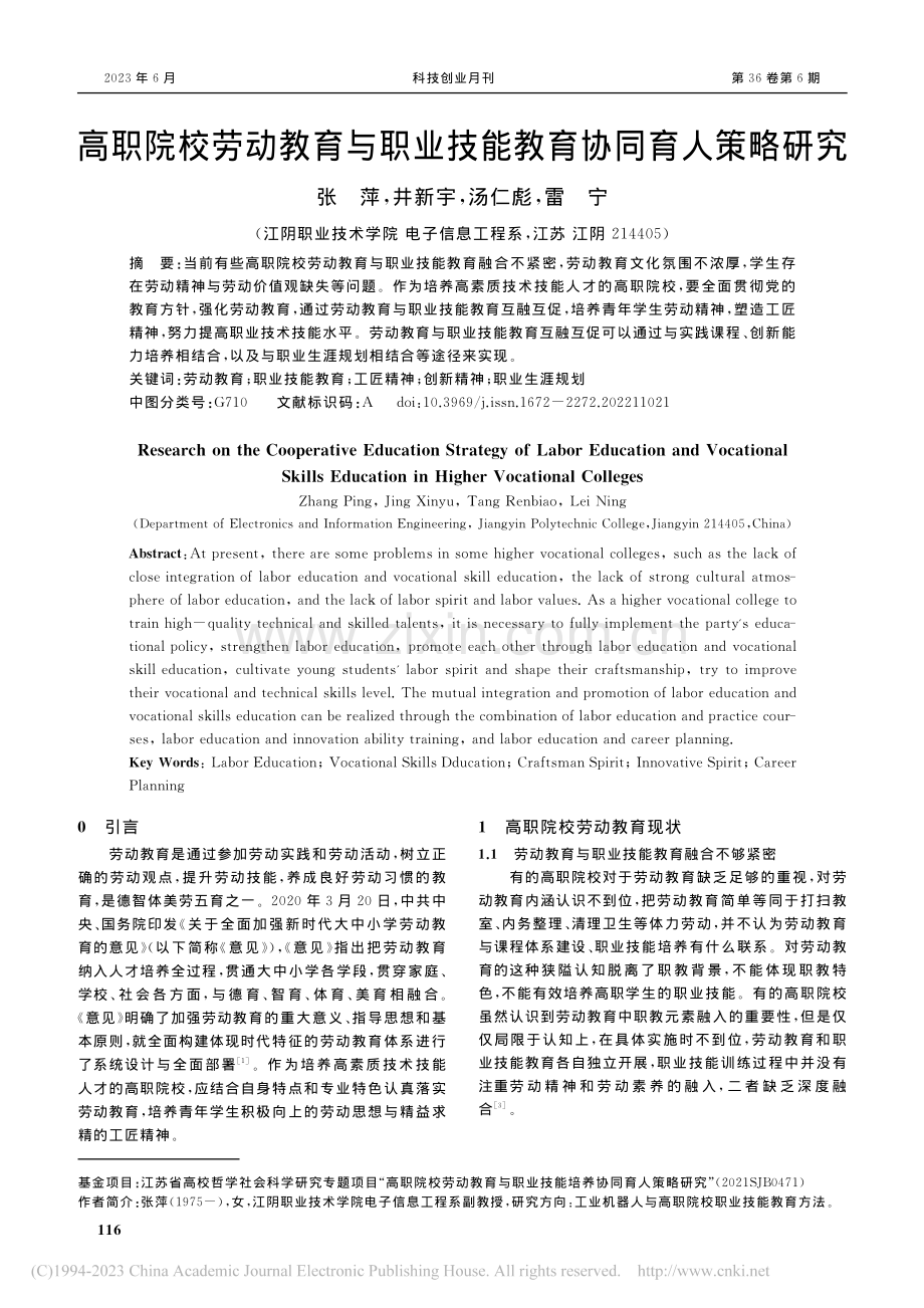 高职院校劳动教育与职业技能教育协同育人策略研究_张萍.pdf_第1页