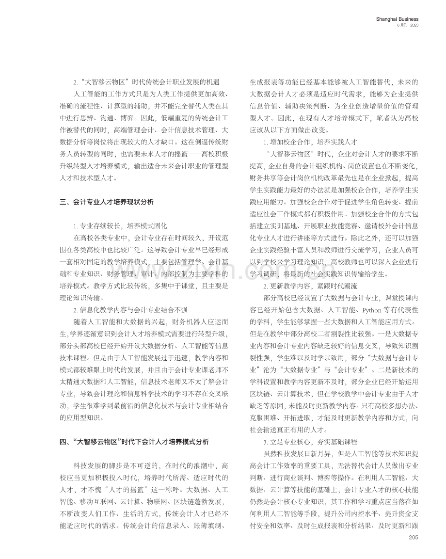 “大智移云物区”时代下会计专业人才培养模式研究_夏玉娟.pdf_第2页