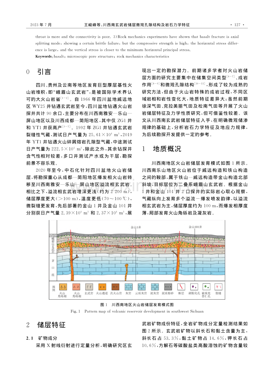 川西南玄武岩储层微观孔隙结构及岩石力学特征_王峻峰.pdf_第2页