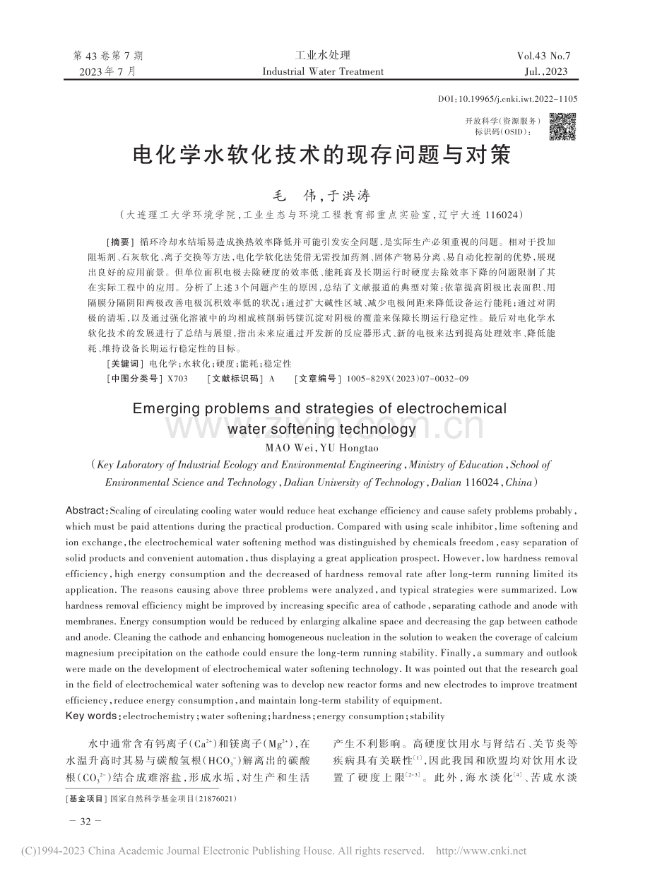 电化学水软化技术的现存问题与对策_毛伟.pdf_第1页