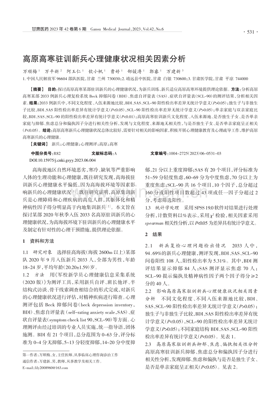 高原高寒驻训新兵心理健康状况相关因素分析_万顺梅.pdf_第1页