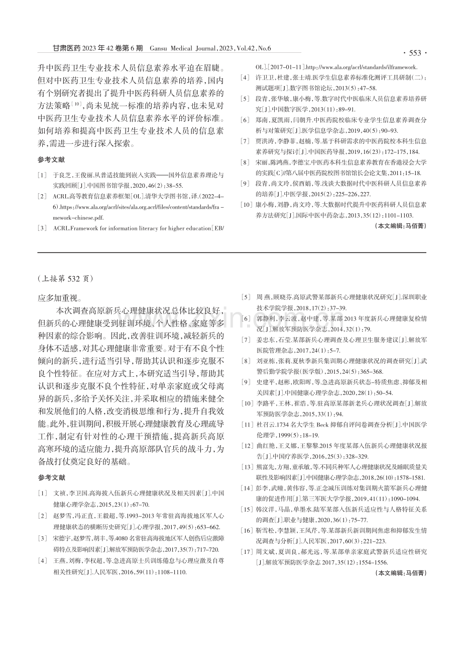 高原高寒驻训新兵心理健康状况相关因素分析_万顺梅.pdf_第3页