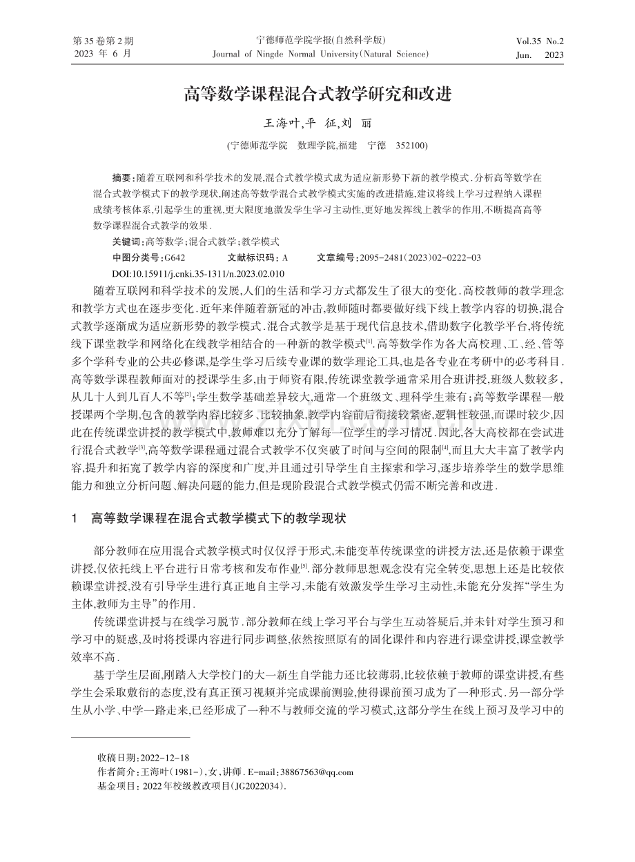 高等数学课程混合式教学研究和改进_王海叶.pdf_第1页