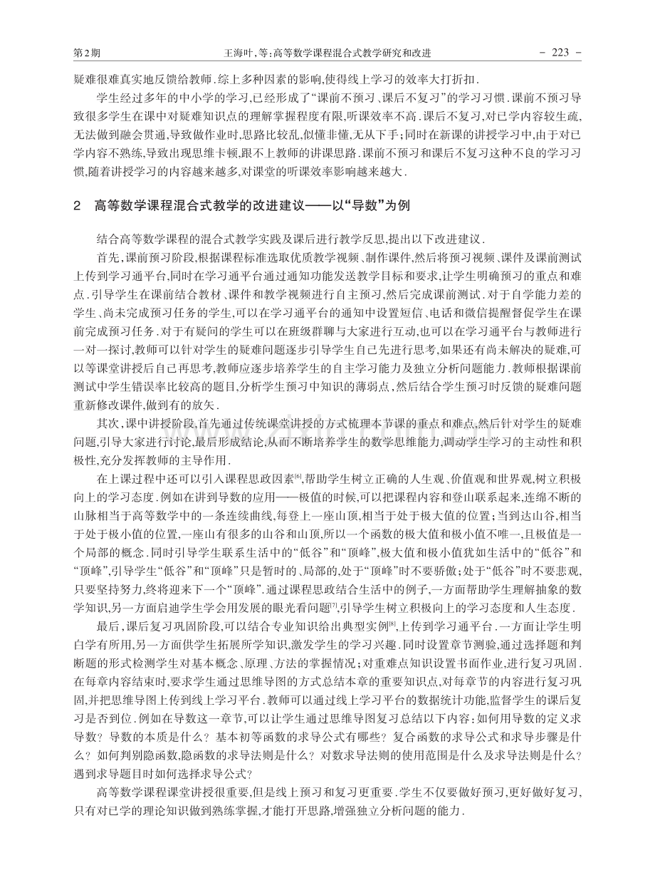 高等数学课程混合式教学研究和改进_王海叶.pdf_第2页