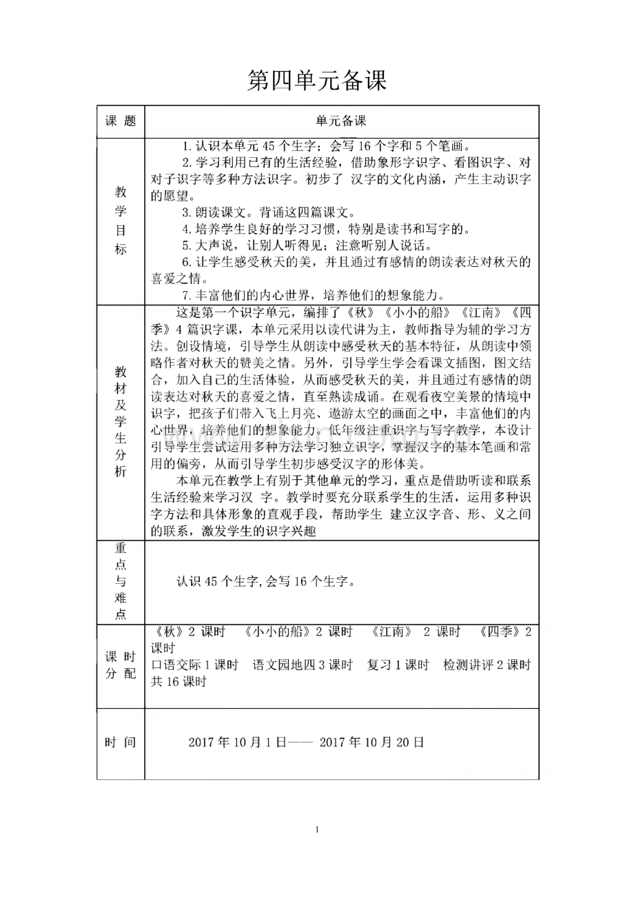 人教版一年级上册第四单元教案.pdf_第1页