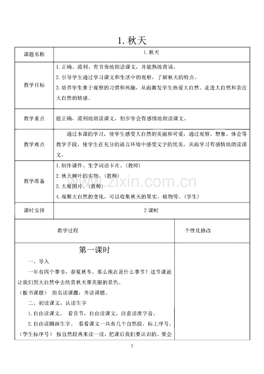 人教版一年级上册第四单元教案.pdf_第2页