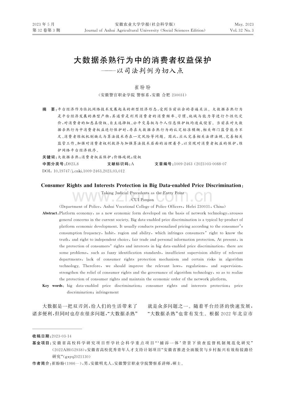 大数据杀熟行为中的消费者权...保护——以司法判例为切入点_崔盼盼.pdf_第1页