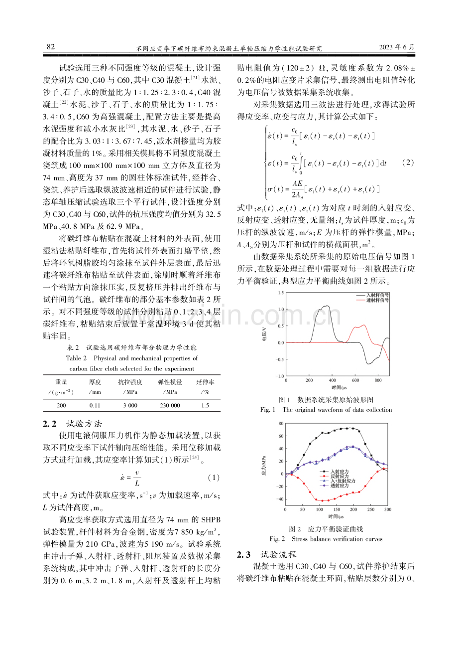 不同应变率下碳纤维布约束混...土单轴压缩力学性能试验研究_宋萌萌.pdf_第3页