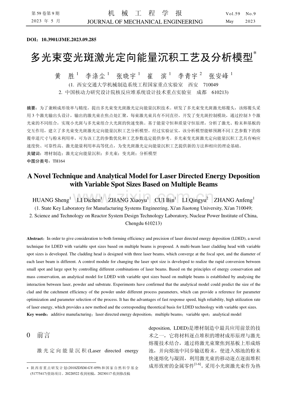 多光束变光斑激光定向能量沉积工艺及分析模型_黄胜.pdf_第1页