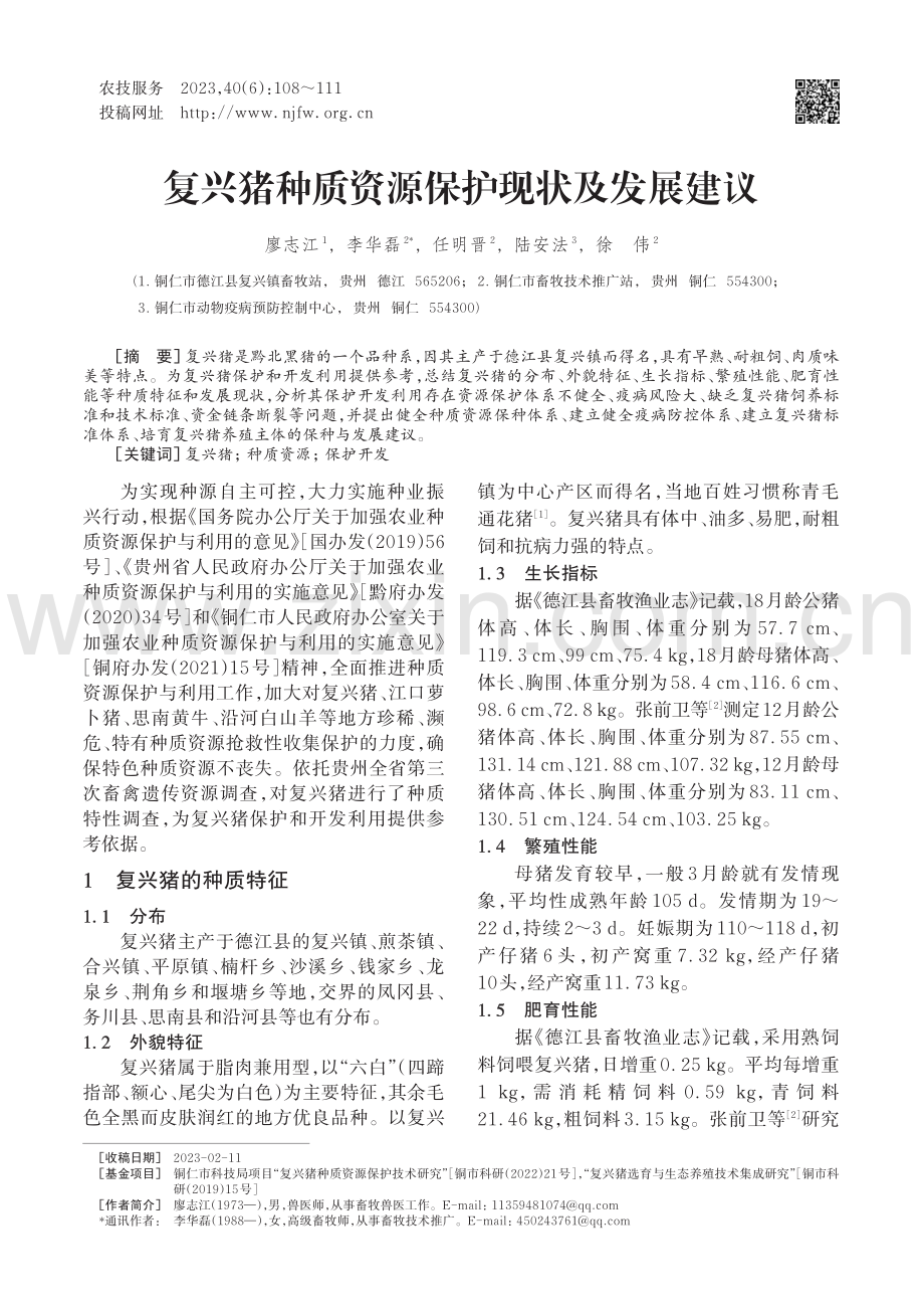 复兴猪种质资源保护现状及发展建议_廖志江.pdf_第1页