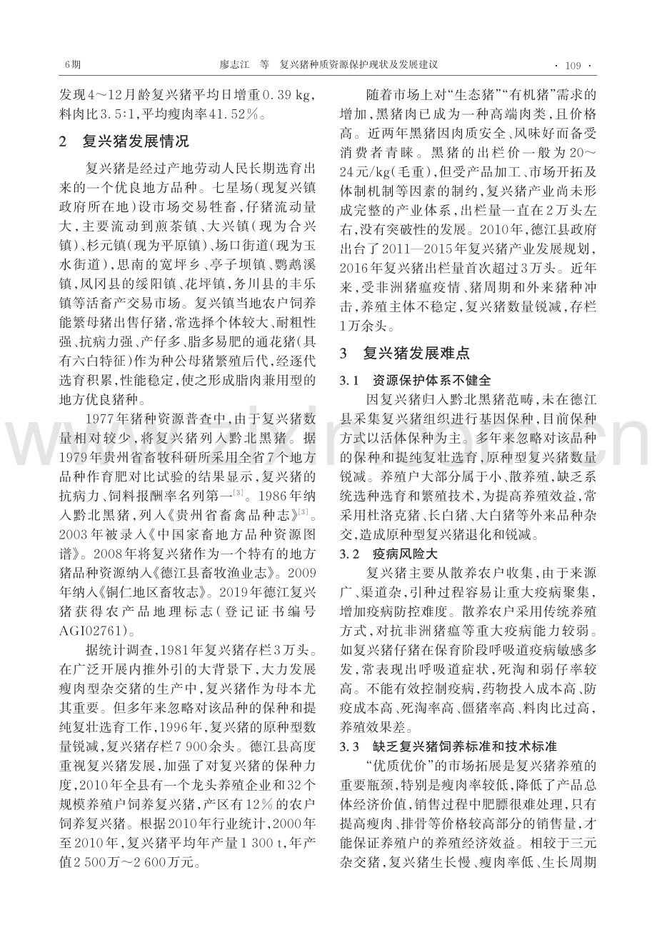 复兴猪种质资源保护现状及发展建议_廖志江.pdf_第2页