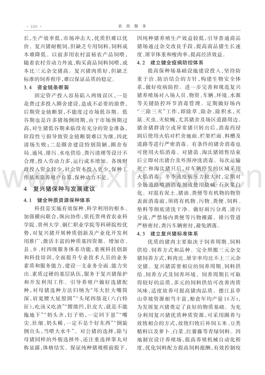 复兴猪种质资源保护现状及发展建议_廖志江.pdf_第3页