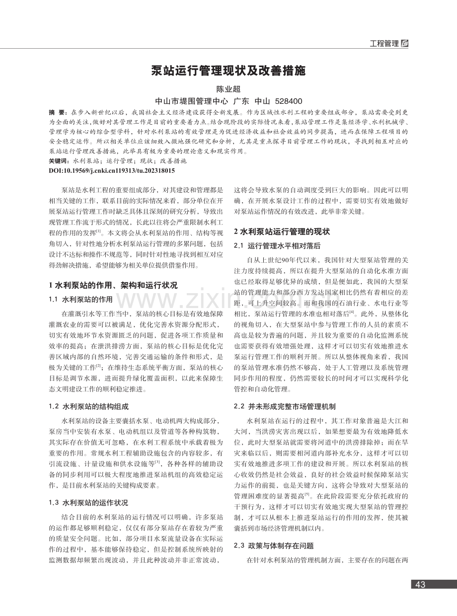 泵站运行管理现状及改善措施_陈业超.pdf_第1页