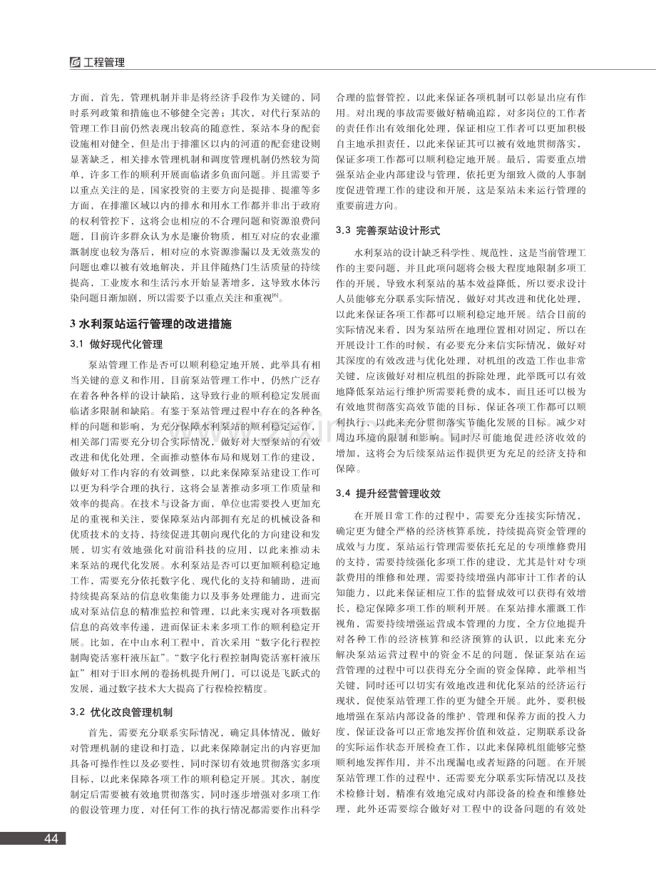 泵站运行管理现状及改善措施_陈业超.pdf_第2页