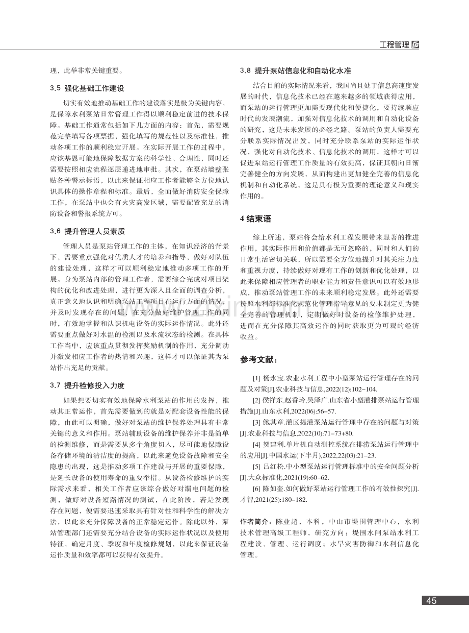 泵站运行管理现状及改善措施_陈业超.pdf_第3页