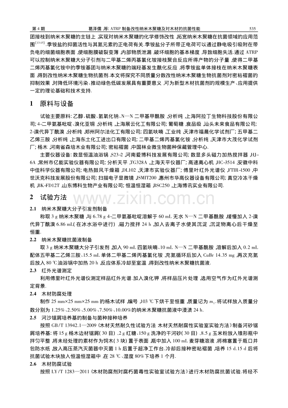 ATRP制备改性纳米木聚糖及对木材的抗菌性能_葛泽儒.pdf_第2页