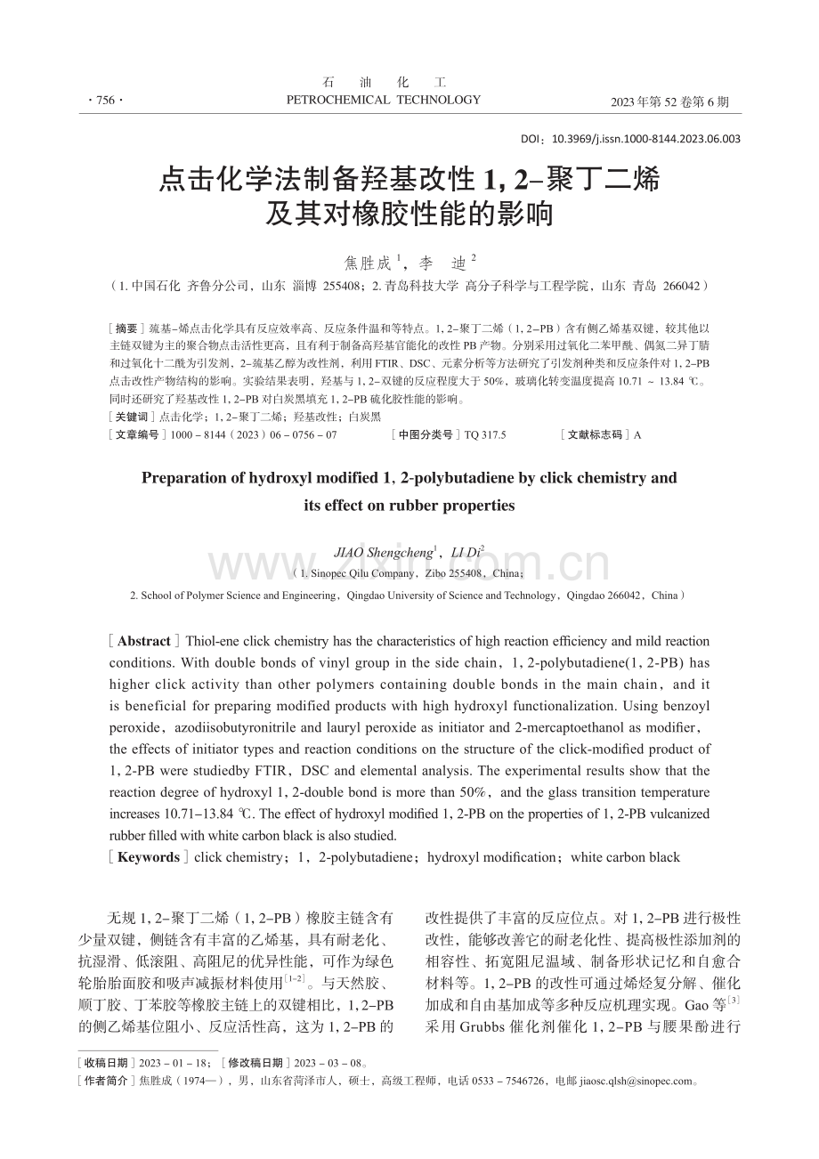 点击化学法制备羟基改性1,...丁二烯及其对橡胶性能的影响_焦胜成.pdf_第1页