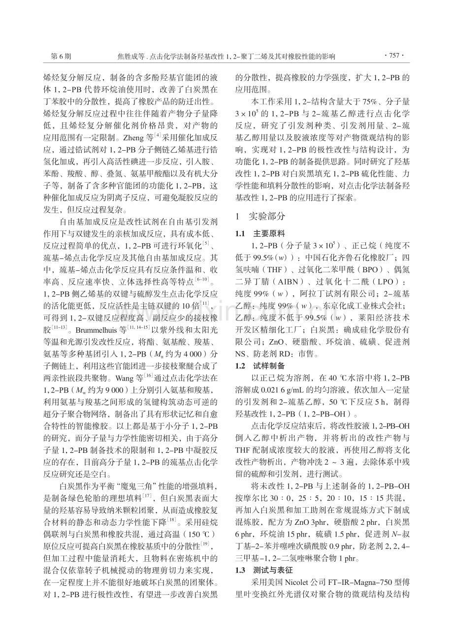 点击化学法制备羟基改性1,...丁二烯及其对橡胶性能的影响_焦胜成.pdf_第2页