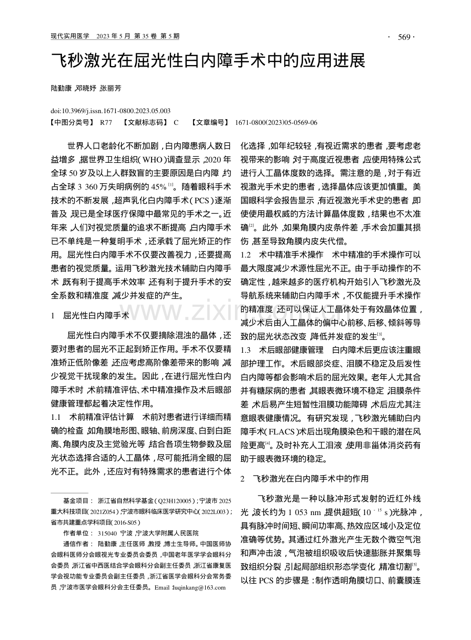 飞秒激光在屈光性白内障手术中的应用进展_陆勤康.pdf_第1页