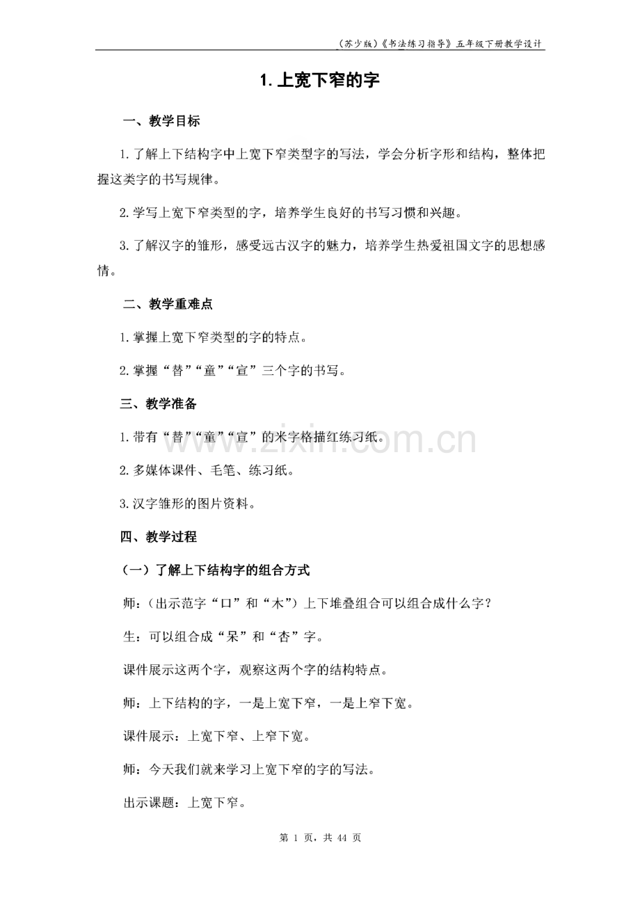 五年级下册 书法教案.pdf_第1页