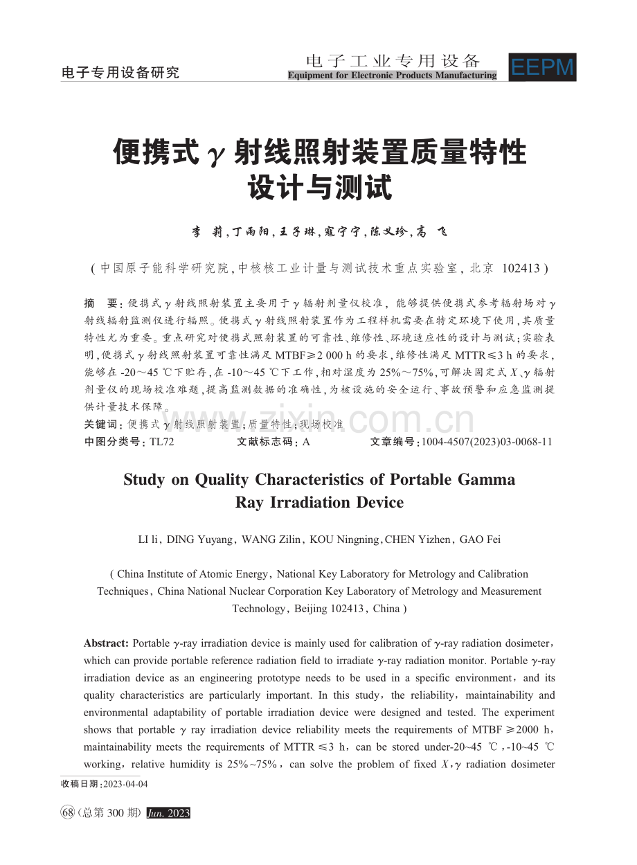 便携式γ射线照射装置质量特性设计与测试_李莉.pdf_第1页