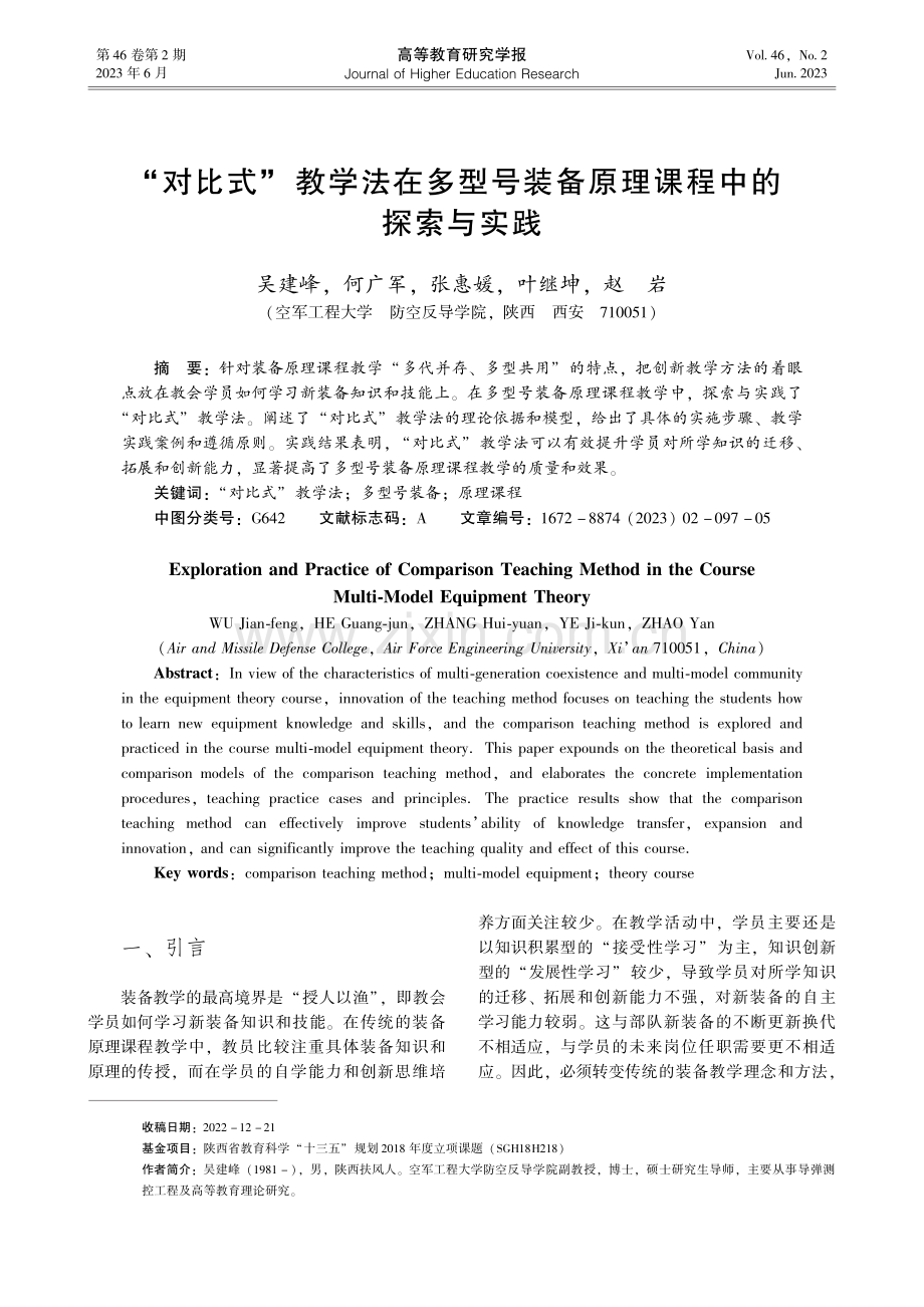 “对比式”教学法在多型号装备原理课程中的探索与实践_吴建峰.pdf_第1页