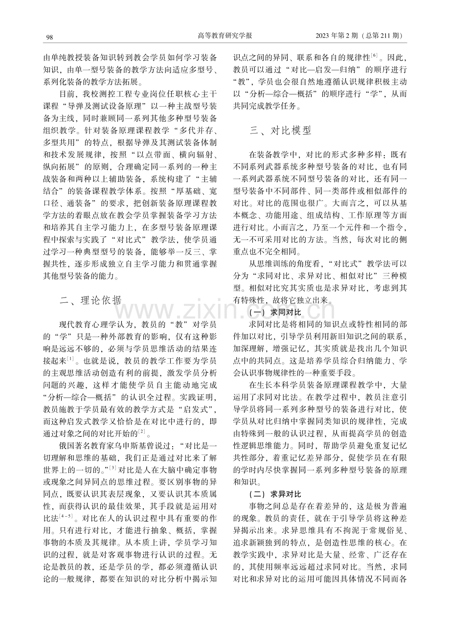 “对比式”教学法在多型号装备原理课程中的探索与实践_吴建峰.pdf_第2页