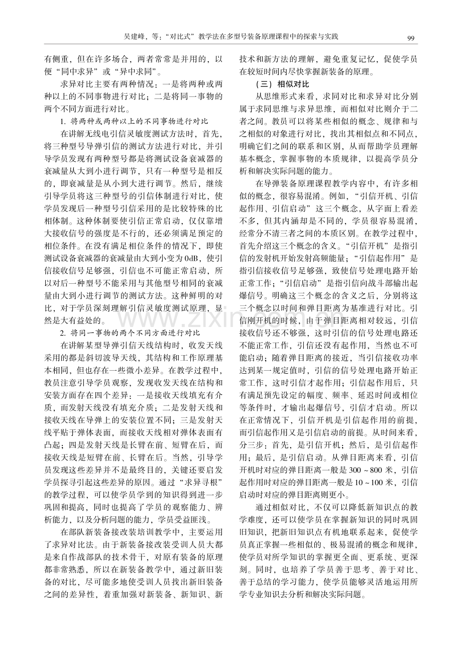 “对比式”教学法在多型号装备原理课程中的探索与实践_吴建峰.pdf_第3页