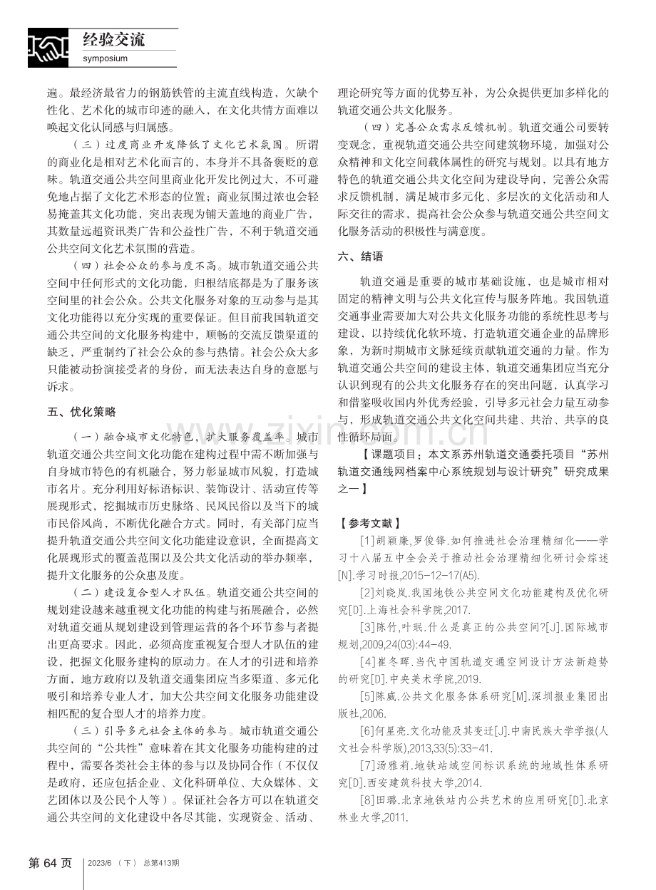 城市轨道交通公共空间文化服务功能研究_吴霞.pdf_第3页