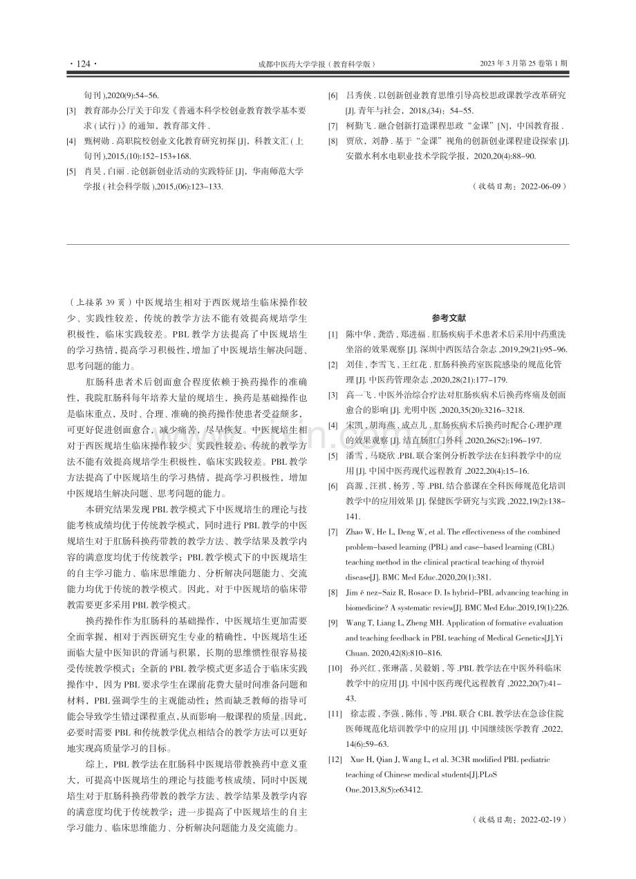 PBL教学法在肛肠科中医规培带教换药中应用_陈杰_.pdf_第3页