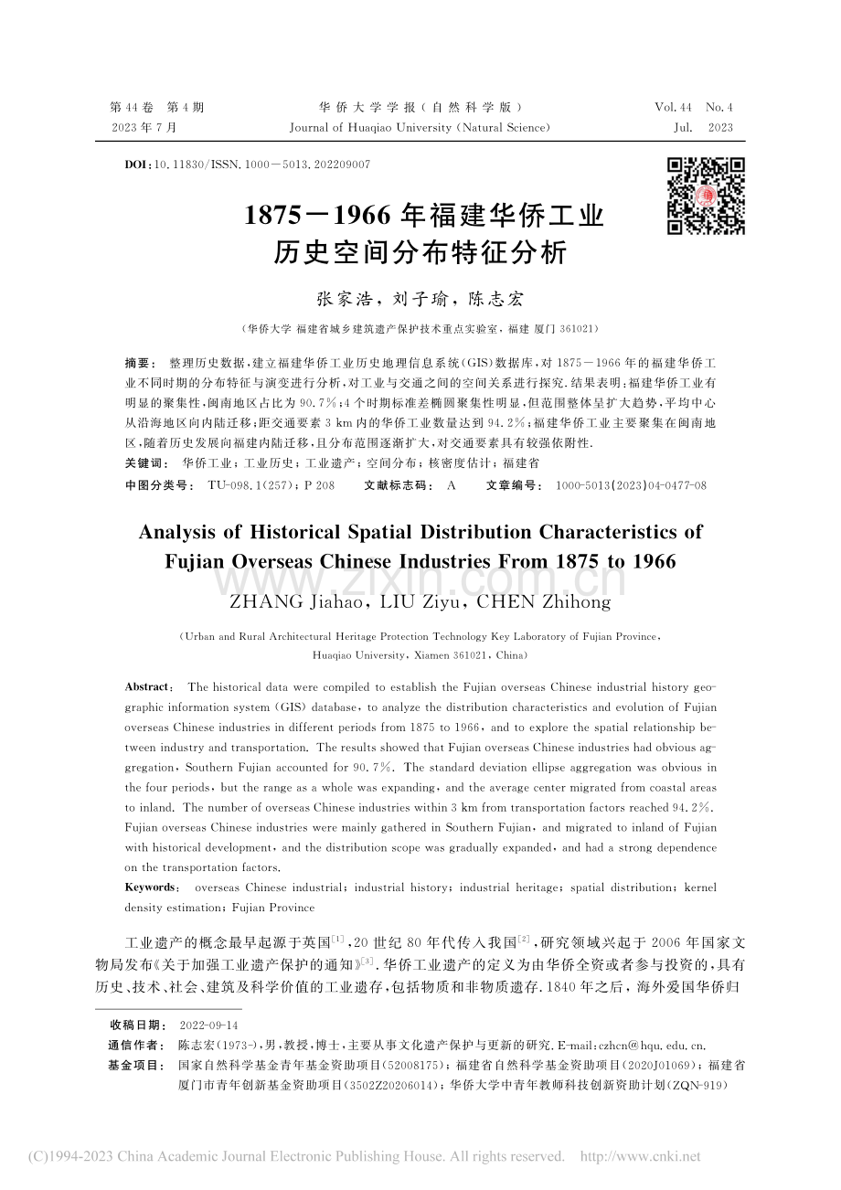 1875-1966年福建华侨工业历史空间分布特征分析_张家浩.pdf_第1页
