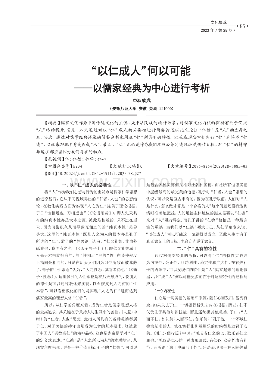 “以仁成人”何以可能——以儒家经典为中心进行考析_耿成成.pdf_第1页