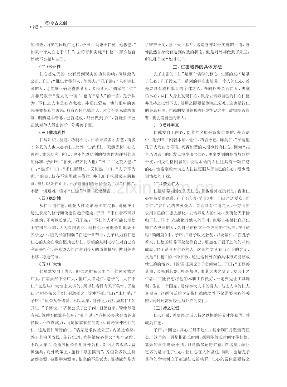 “以仁成人”何以可能——以儒家经典为中心进行考析_耿成成.pdf_第2页