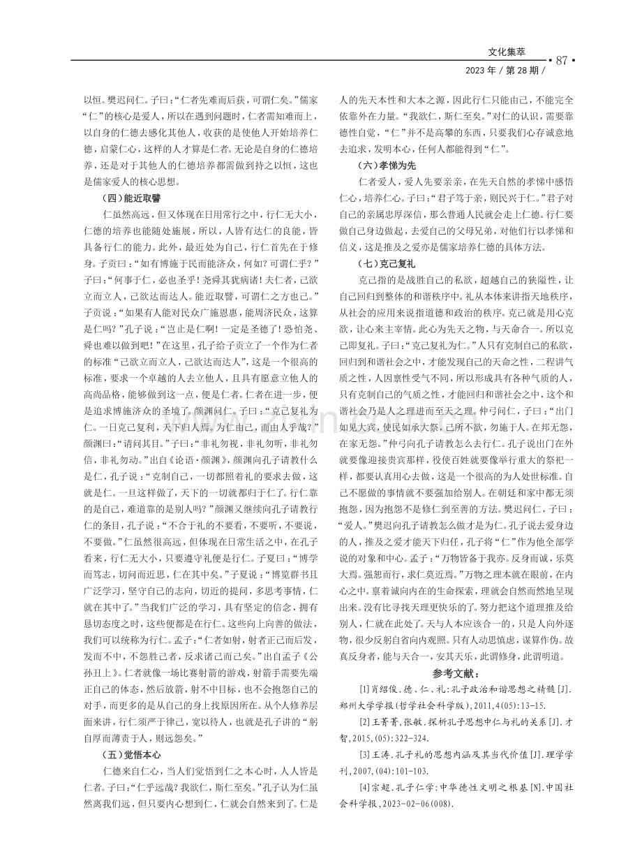 “以仁成人”何以可能——以儒家经典为中心进行考析_耿成成.pdf_第3页