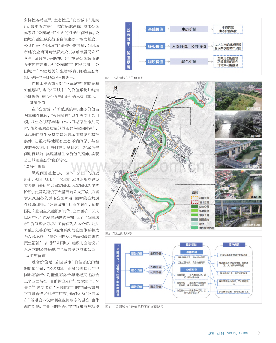 “公园城市”理念下的城市绿...宜宾市兴文县古宋河两岸为例_胡诗雨.pdf_第2页