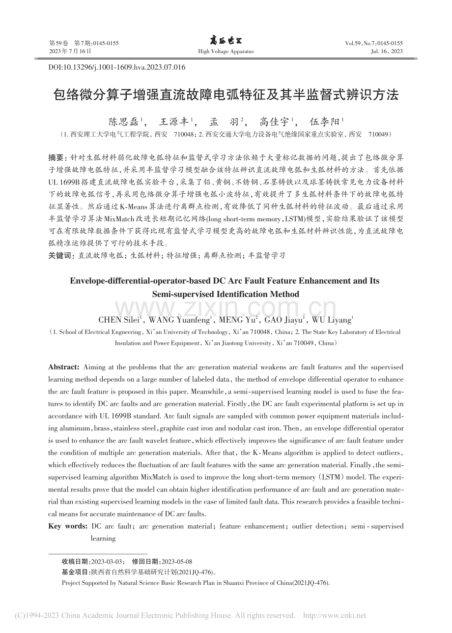 包络微分算子增强直流故障电弧特征及其半监督式辨识方法_陈思磊.pdf_第1页