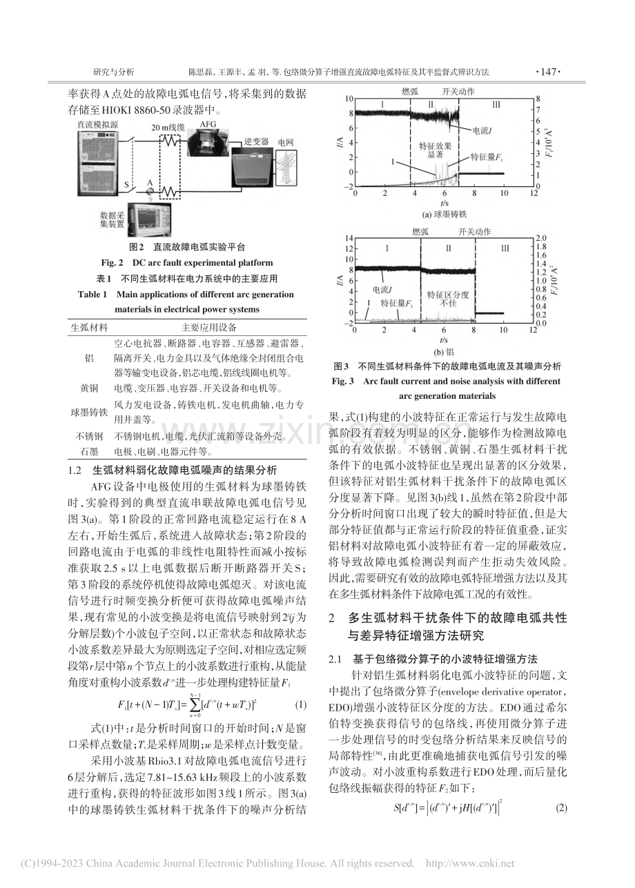 包络微分算子增强直流故障电弧特征及其半监督式辨识方法_陈思磊.pdf_第3页