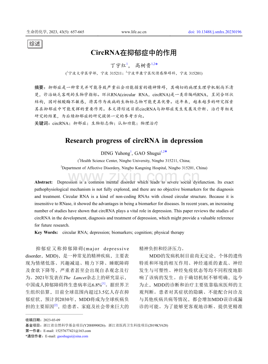 CircRNA在抑郁症中的作用_丁宇红.pdf_第1页