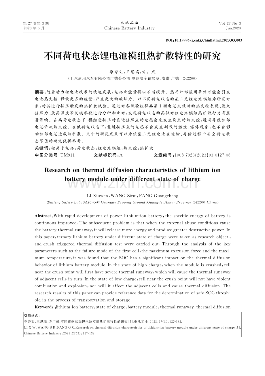 不同荷电状态锂电池模组热扩散特性的研究_李秀文.pdf_第1页