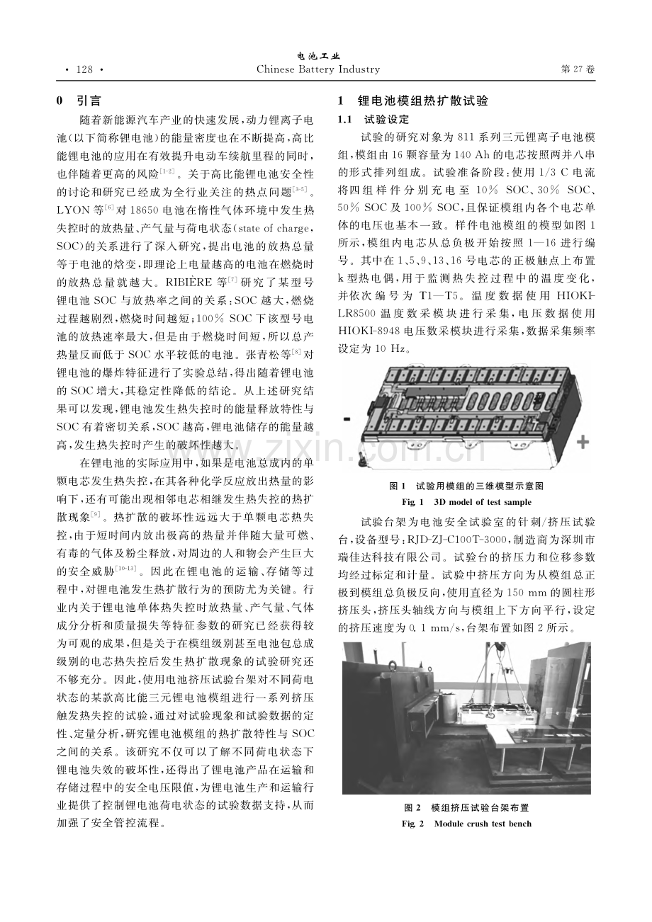 不同荷电状态锂电池模组热扩散特性的研究_李秀文.pdf_第2页