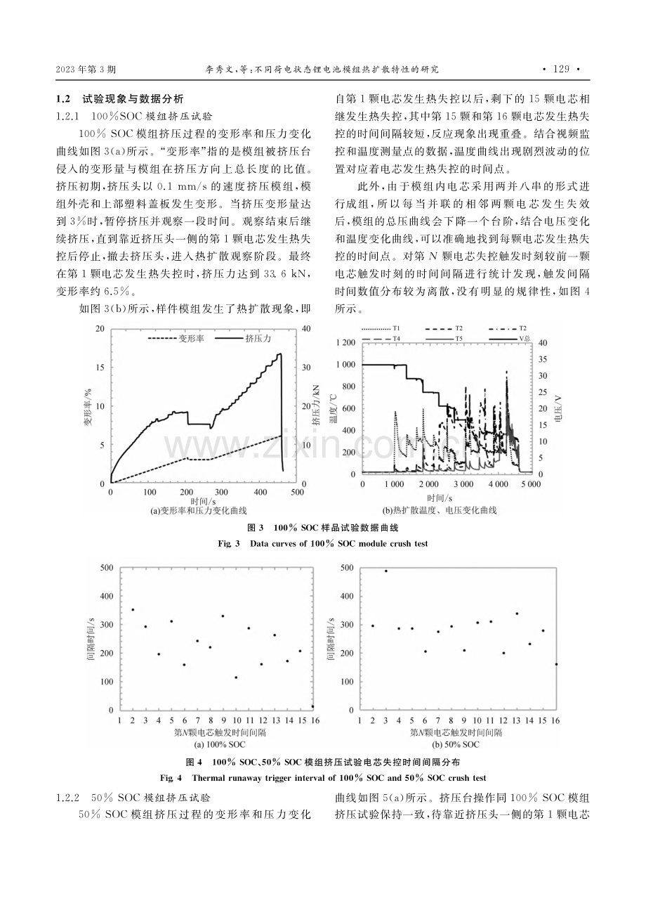 不同荷电状态锂电池模组热扩散特性的研究_李秀文.pdf_第3页