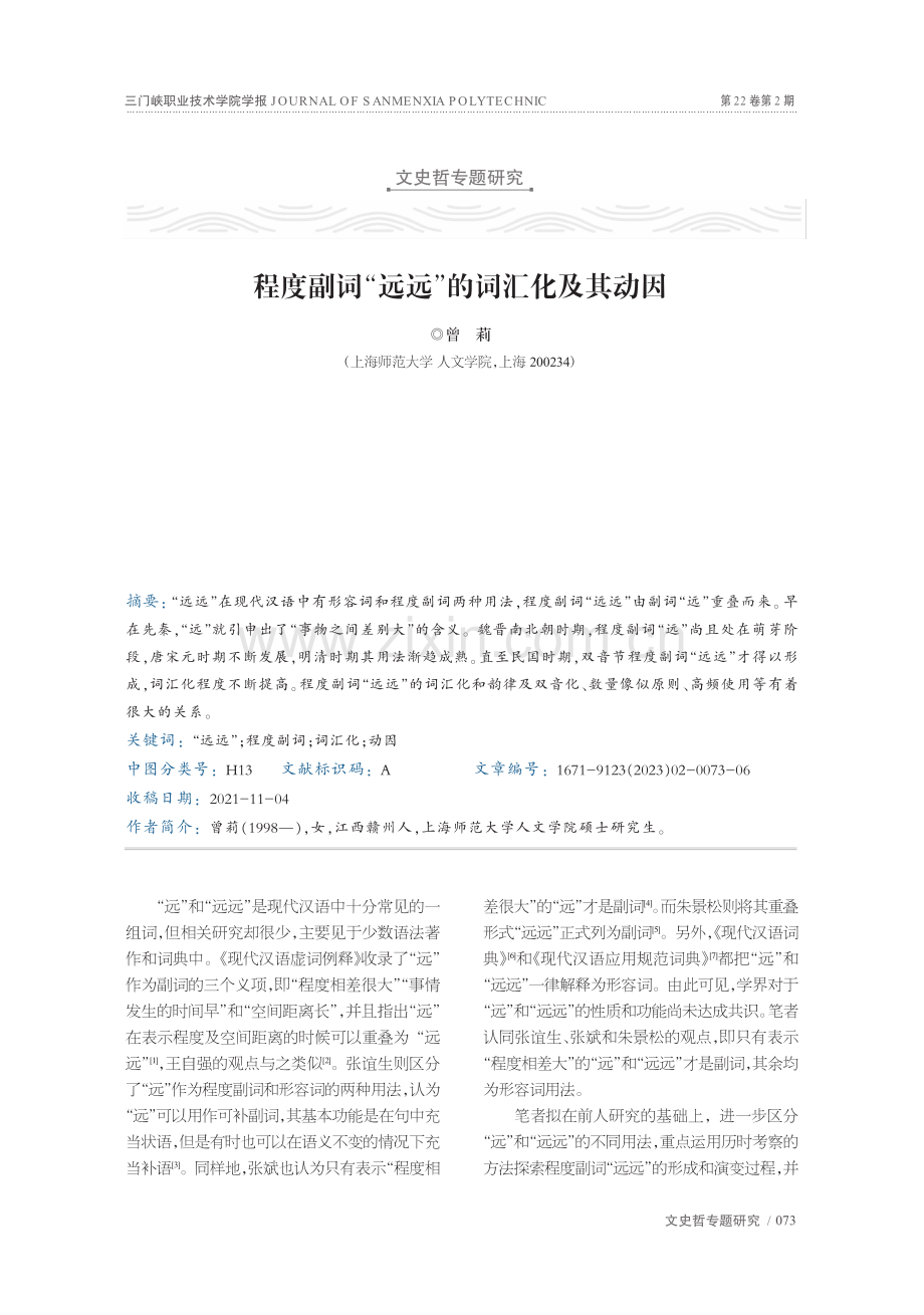 程度副词“远远”的词汇化及其动因_曾莉.pdf_第1页