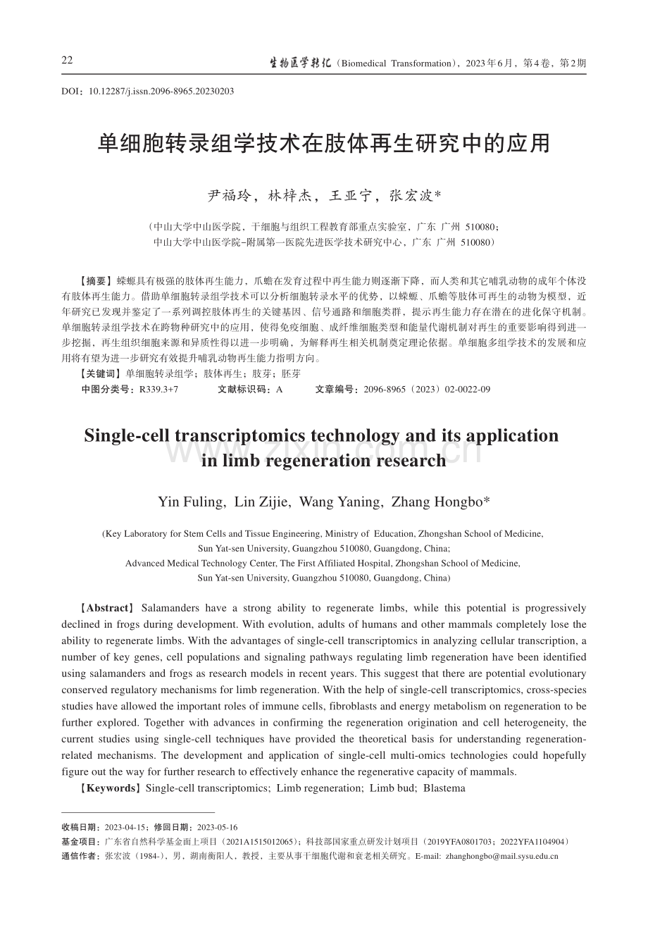 单细胞转录组学技术在肢体再生研究中的应用_尹福玲.pdf_第1页