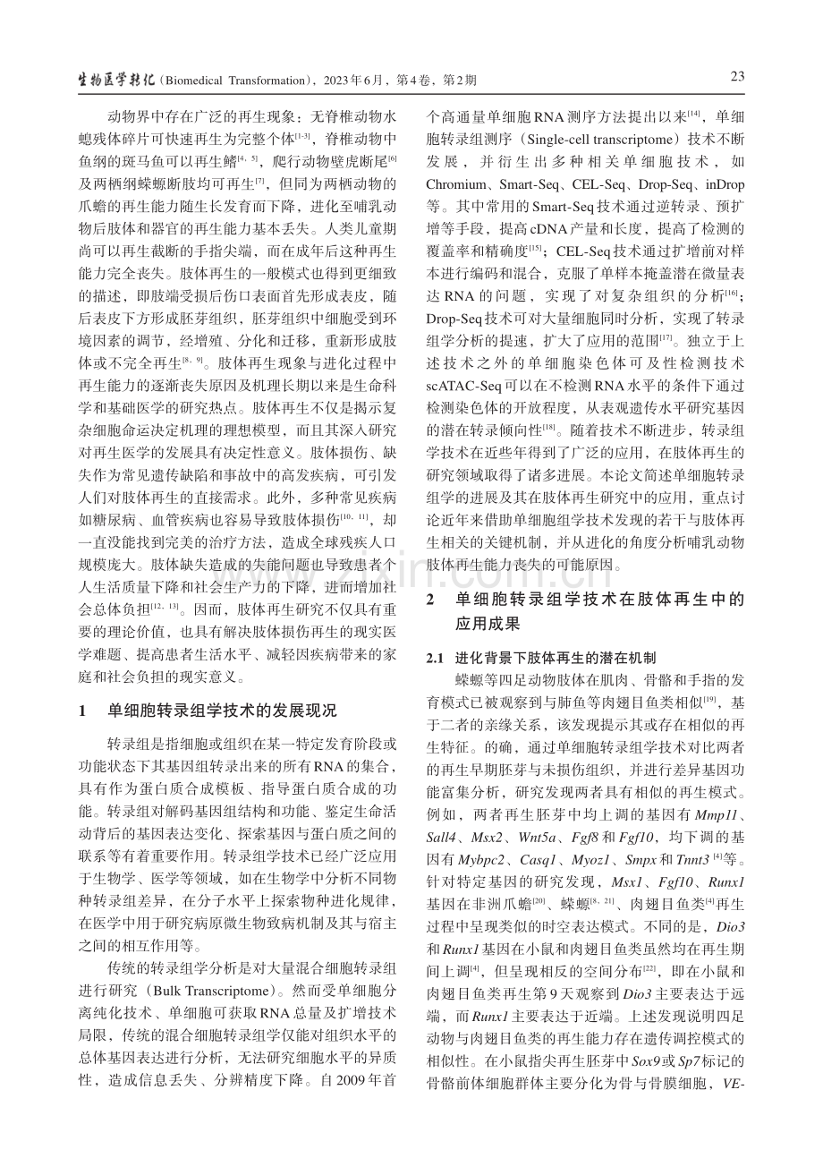 单细胞转录组学技术在肢体再生研究中的应用_尹福玲.pdf_第2页