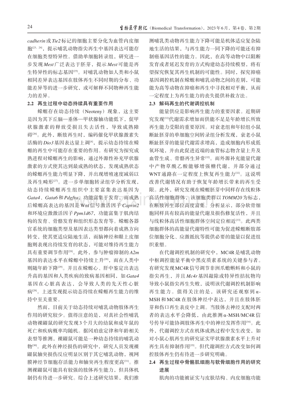 单细胞转录组学技术在肢体再生研究中的应用_尹福玲.pdf_第3页