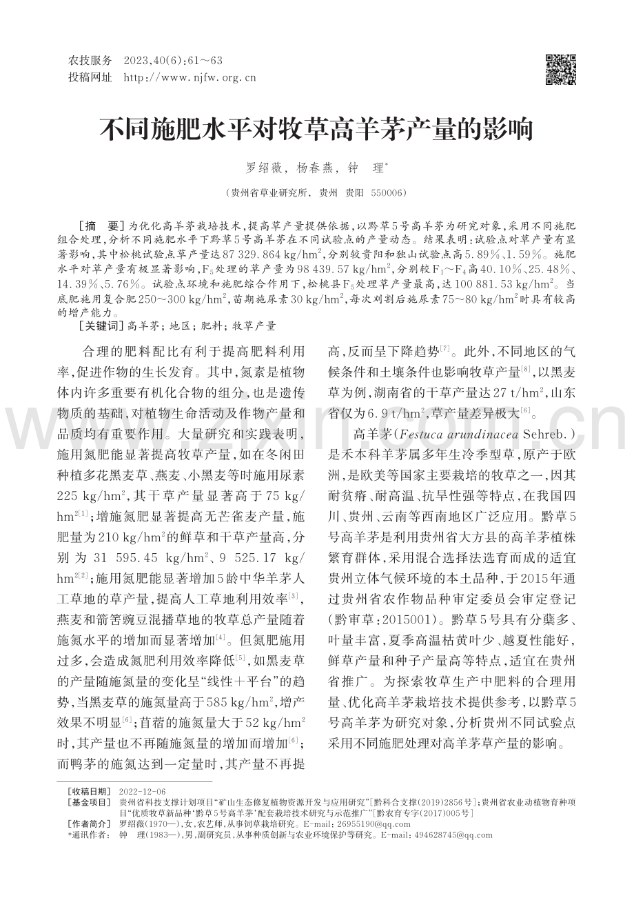 不同施肥水平对牧草高羊茅产量的影响_罗绍薇.pdf_第1页